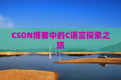 CSDN博客中的C语言探索之旅